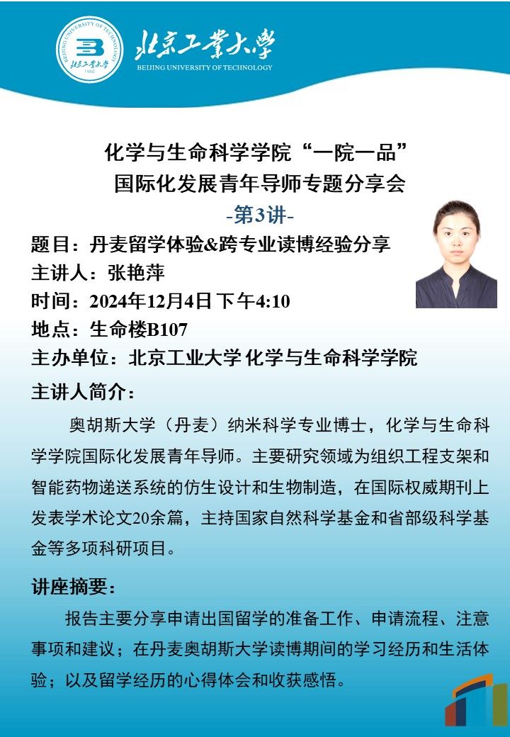 【化生|国际化】化学与生命科学学院“一院一品” 国际化发展青年导师专题分享会-第3讲