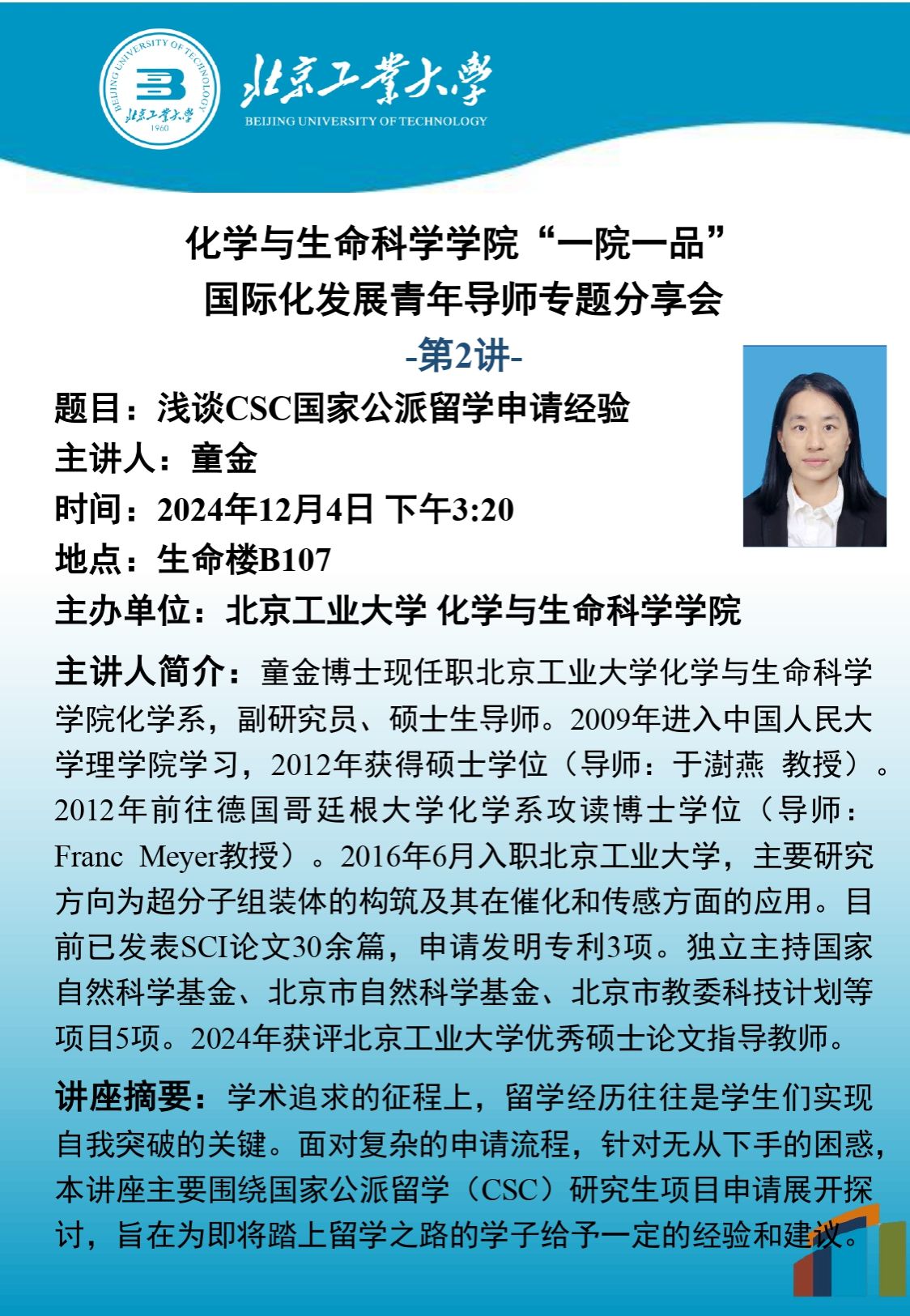 【化生|国际化】化学与生命科学学院“一院一品” 国际化发展青年导师专题分享会-第2讲